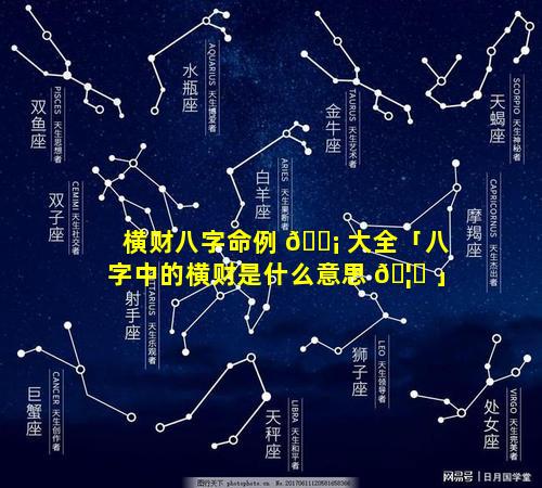 横财八字命例 🐡 大全「八字中的横财是什么意思 🦋 」